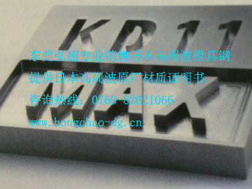KD11MAX-日本高周波冷作模具鋼KD11MAX_高韌性_易切削加工