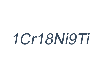 1Cr18Ni9Ti_無磁模具鋼_1Cr18Ni9Ti特性及用途_1Cr18Ni9Ti力學性能