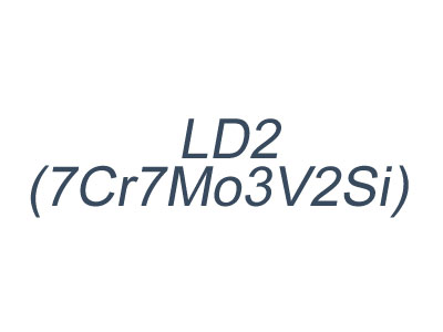 LD2(7Cr7Mo3V2Si)基體鋼_冷擠壓模具鋼LD2_冷鐓模具鋼LD2