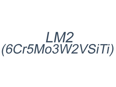 LM2_基體鋼LM2(6Cr5Mo3W2VSiTi)_LM2基體鋼特點_LM2應用